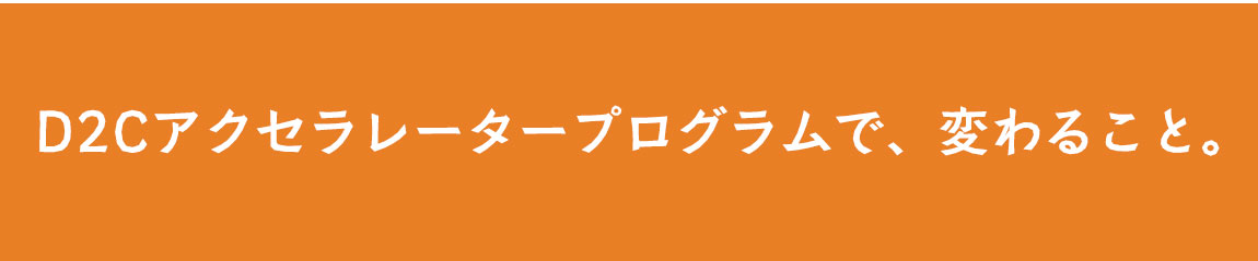 D2Cアクセラレータプログラム