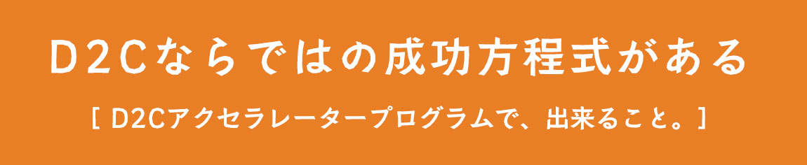 D2Cアクセラレータプログラム