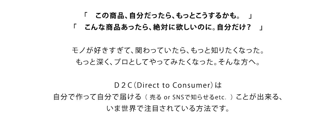 D2Cアクセラレータプログラム