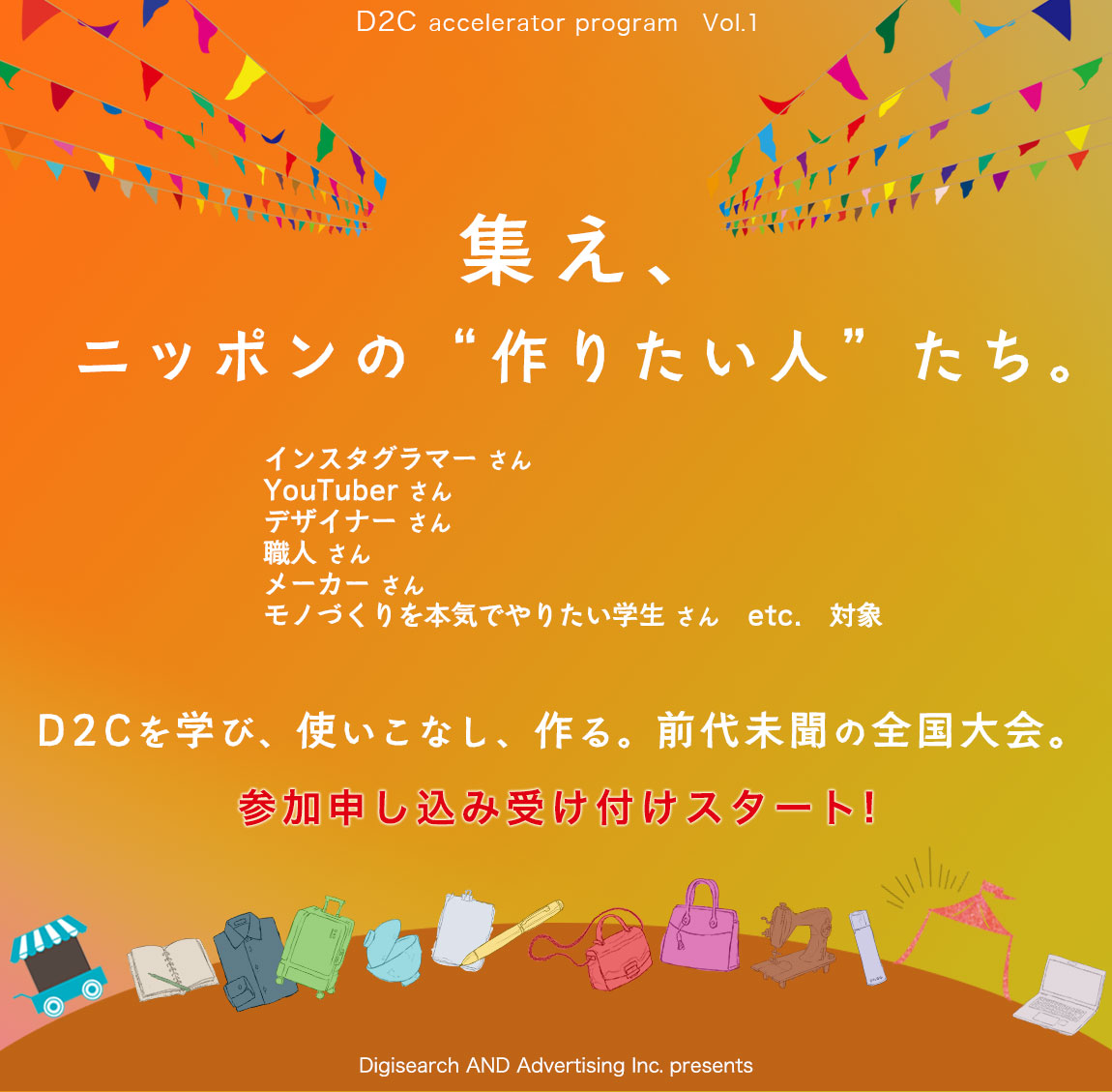 D2Cアクセラレータプログラム