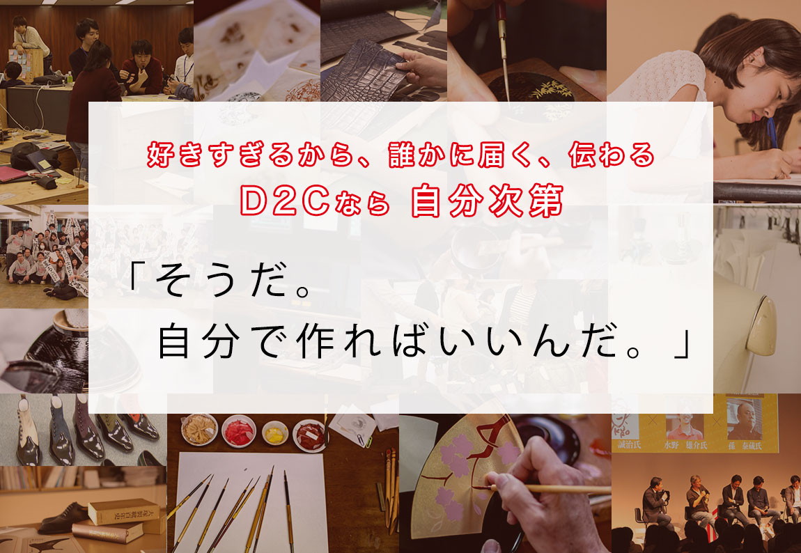 D2Cアクセラレータプログラム