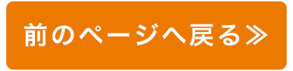 前のページに戻る