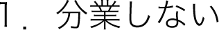 分業しない
