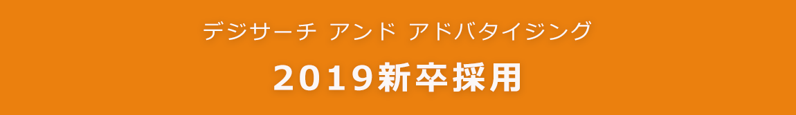 2019新卒採用