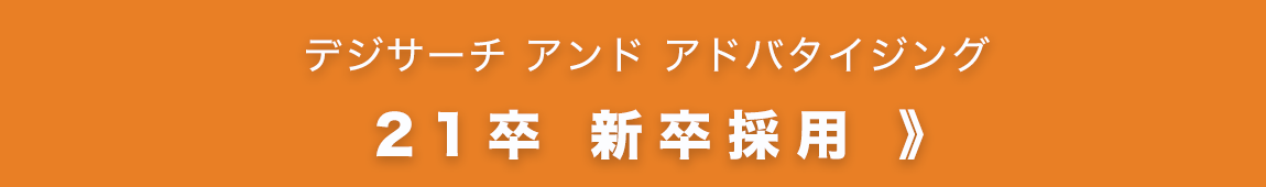 デジサーチ新卒採用、インターン情報