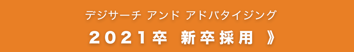 デジサーチ新卒採用、インターン情報