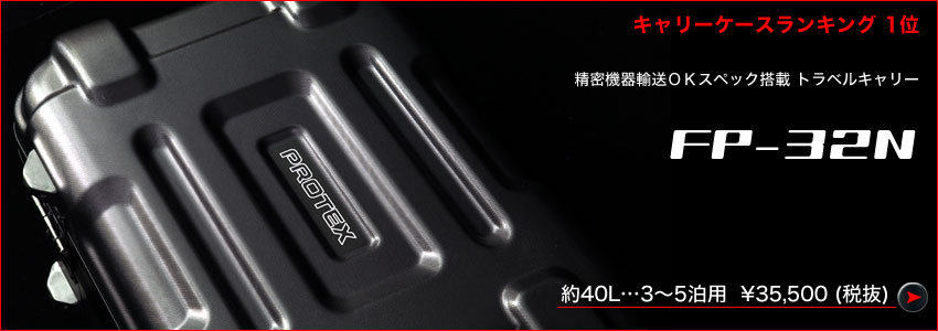 PROTEX�@�L�����[�P�[�X�@FP-32N