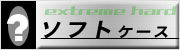 PROTEX �\�t�g�P�[�X