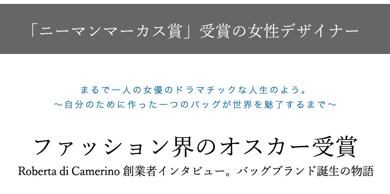 ファッション界のオスカー受賞 ロベルタディカメリーノ