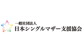 日本シングルマザー支援協会