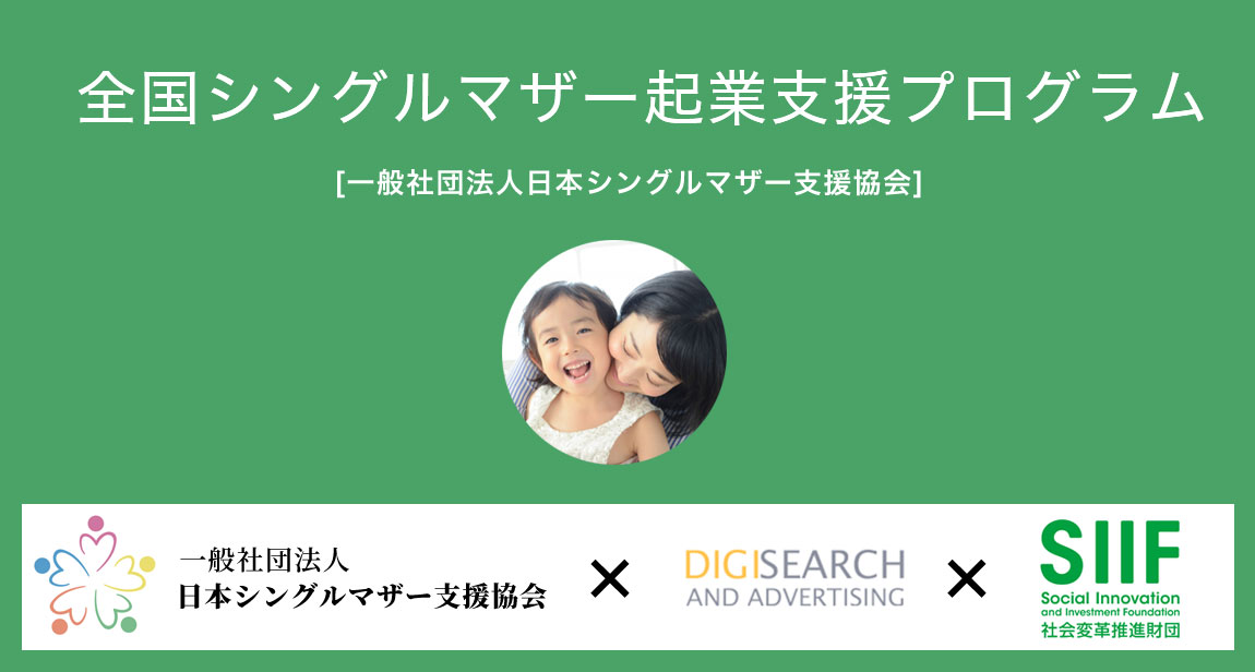 シングルマザー企業支援プロジェクト第2期生募集開始