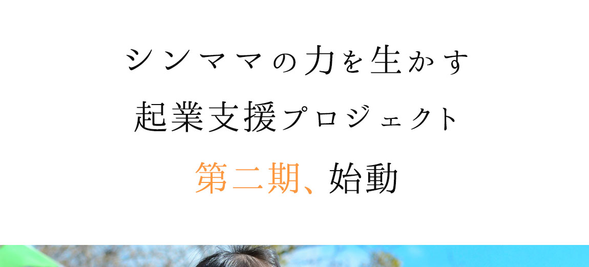 シングルマザー企業支援プロジェクト第2期生募集開始